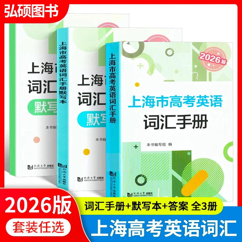 2026版上海市高考英语考纲词汇手册默写本参考答案高一二三同济