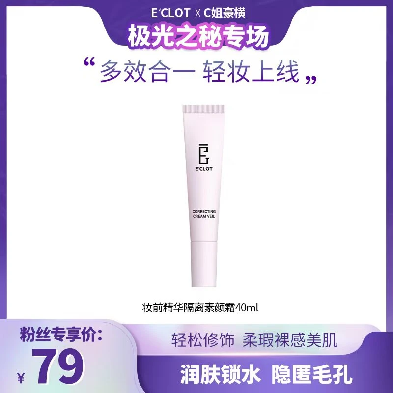 韩国E'CLOT极光之秘妆前精华隔离素颜霜40ml 隐匿毛孔自然服帖