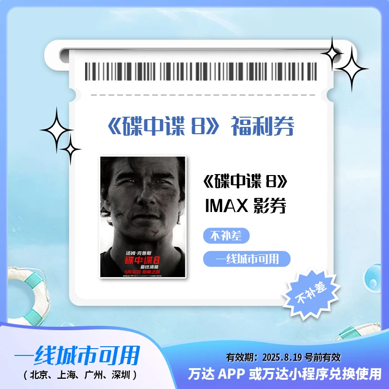 万达一线IMAX《碟中谍8》三人通兑电影券