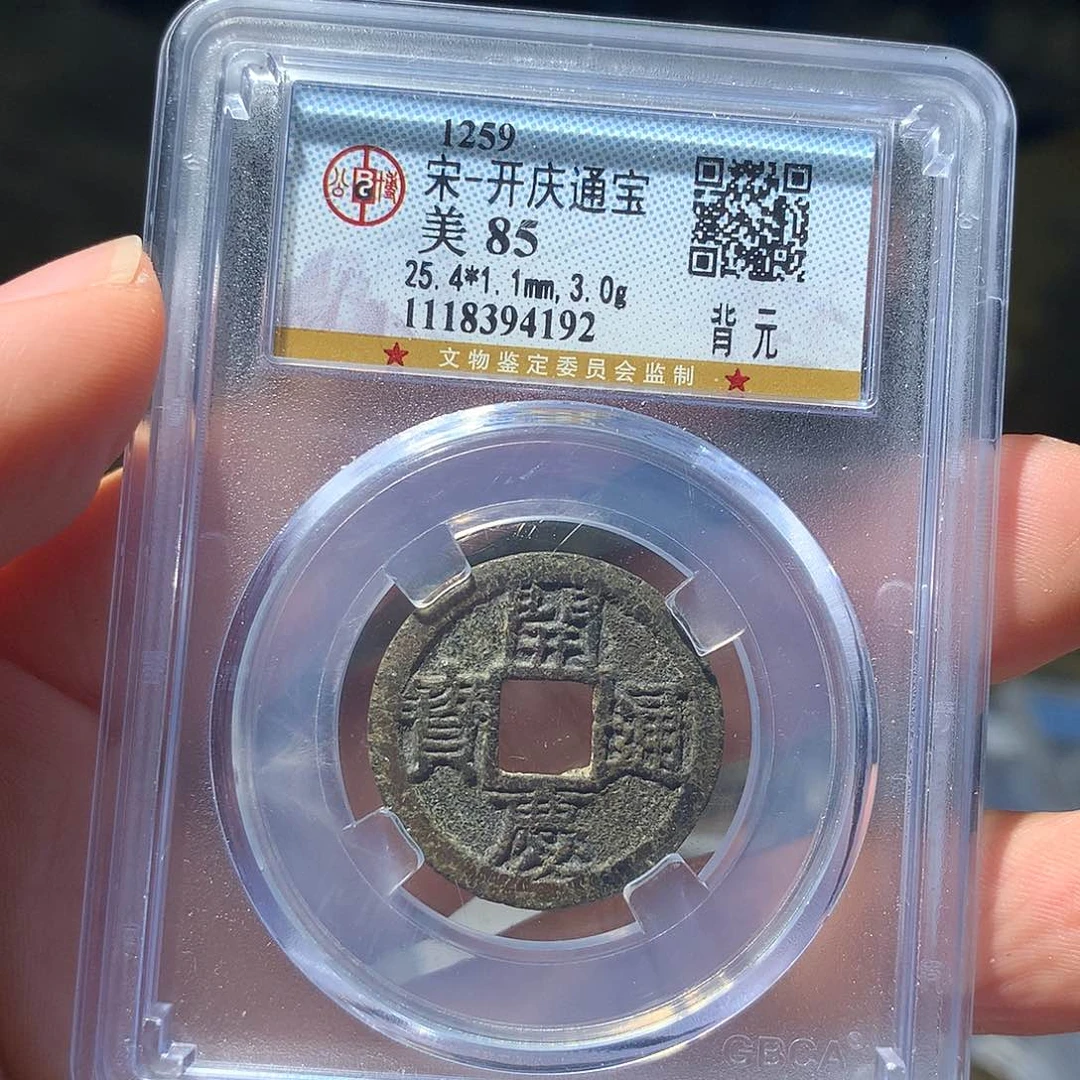 铜QY。开庆通宝85分4192