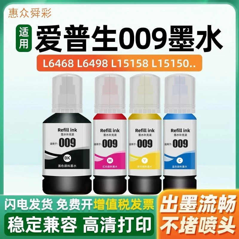 适用爱普生009 L15150 L15158 L15168 L6468 6558 6498打印机墨水