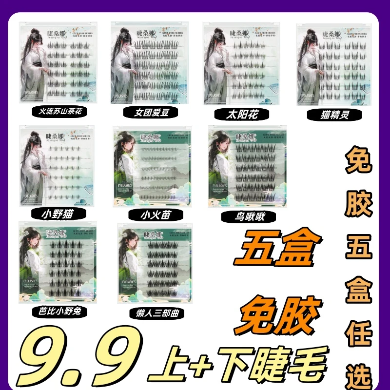 【免胶五盒任选】上+下睫毛仿真自粘式浓密自然假睫毛新手柔软单簇