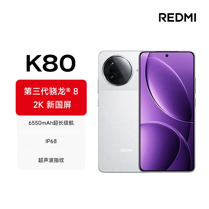 未拆封 Redmi/红米 K80智能5G手机第三代骁龙8 6550毫安 安卓手机