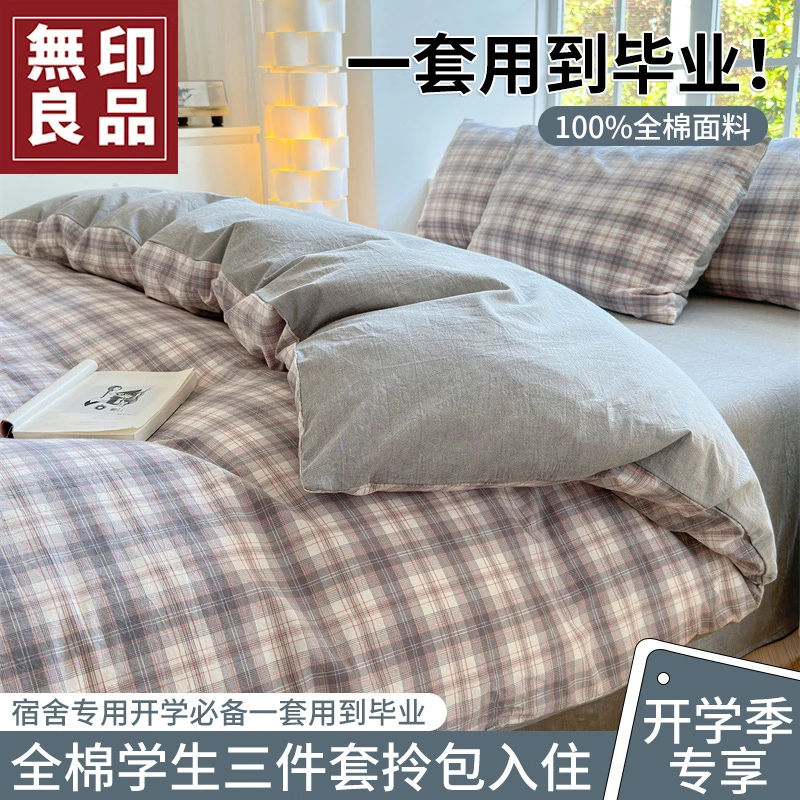 【無印良品】大学生宿舍床上三件套纯棉全棉单人床单被套床品四件套