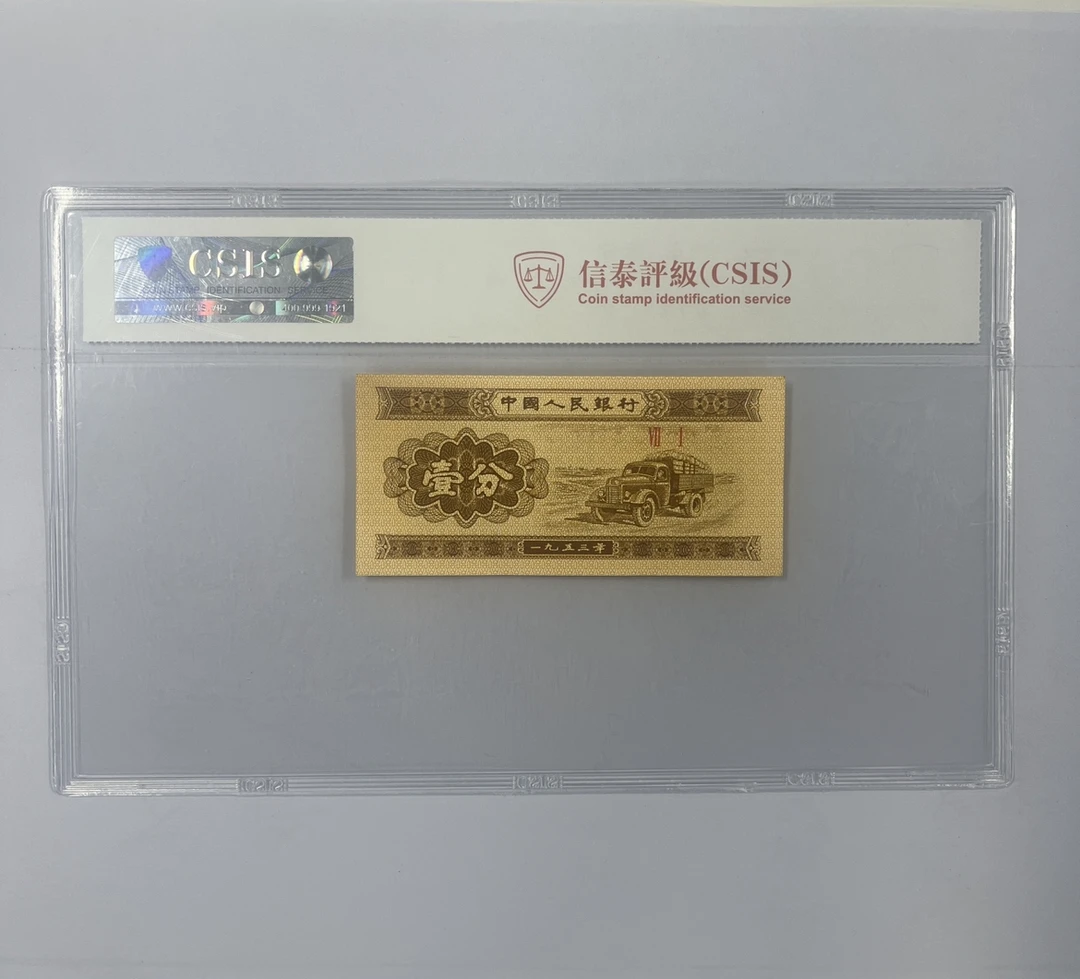 独步天下 (版别)纸币评级币