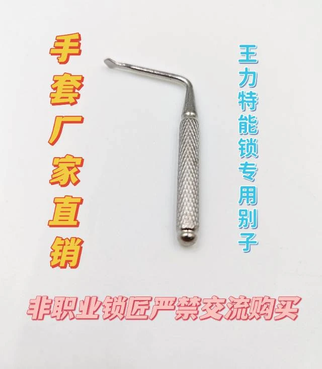 王力特能锁专用别子