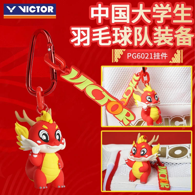 VICTOR/威克多胜利运动挂件中国大学生羽毛球队钥匙扣PG6021挂件