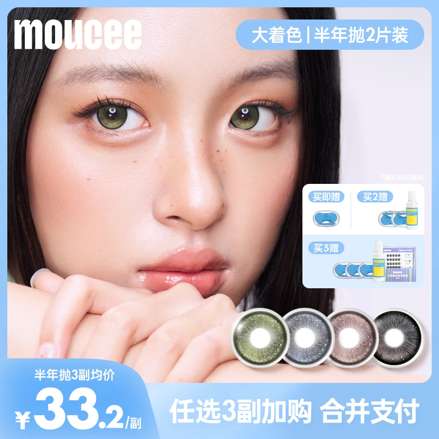 【达人】MOUCEE超大直径半年抛2片/副大着色露思仿妆高颜值隐形眼镜