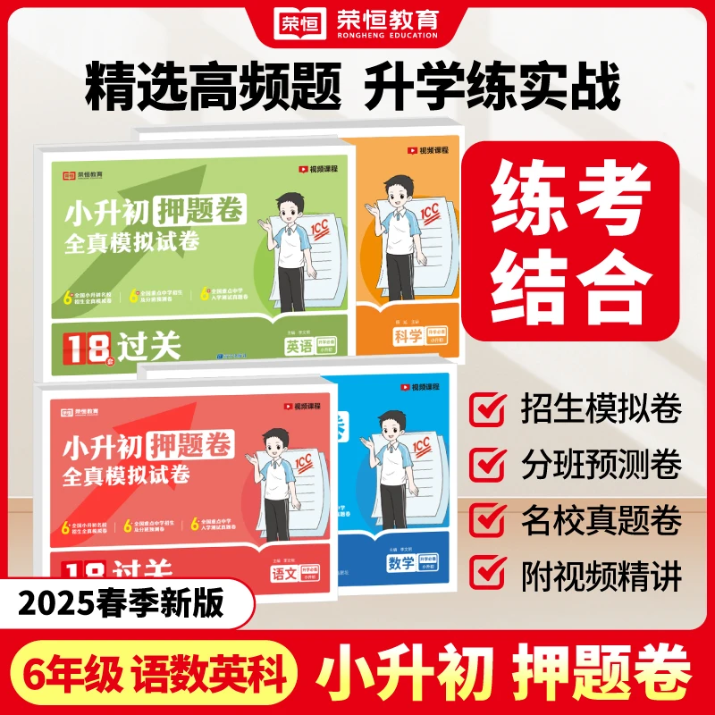 【荣恒】小升初押题卷 2025新版小学总复习18套全真过关模拟试卷