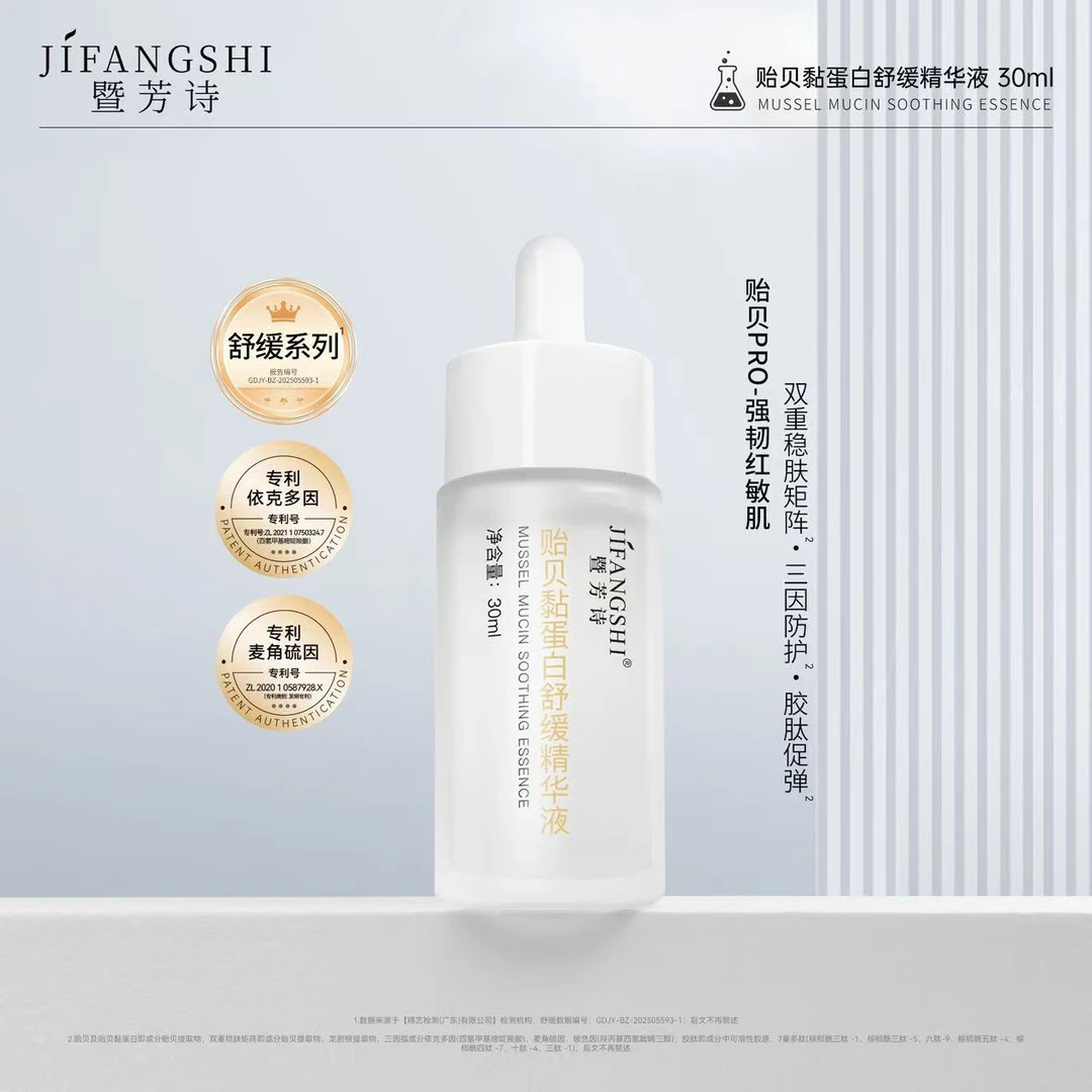 【暨芳诗】贻贝黏蛋白舒缓精华液