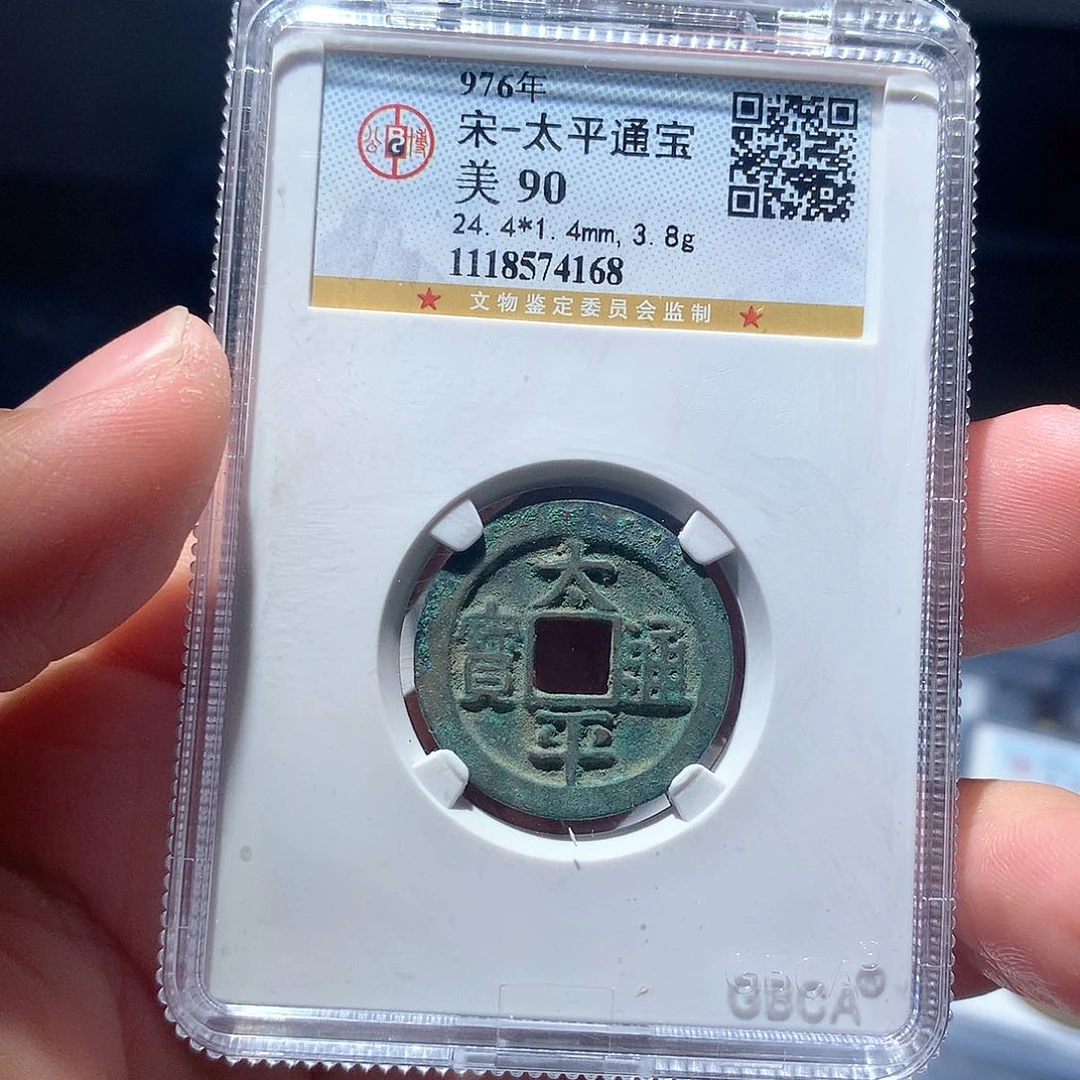 金属QY。太平通宝90分4168