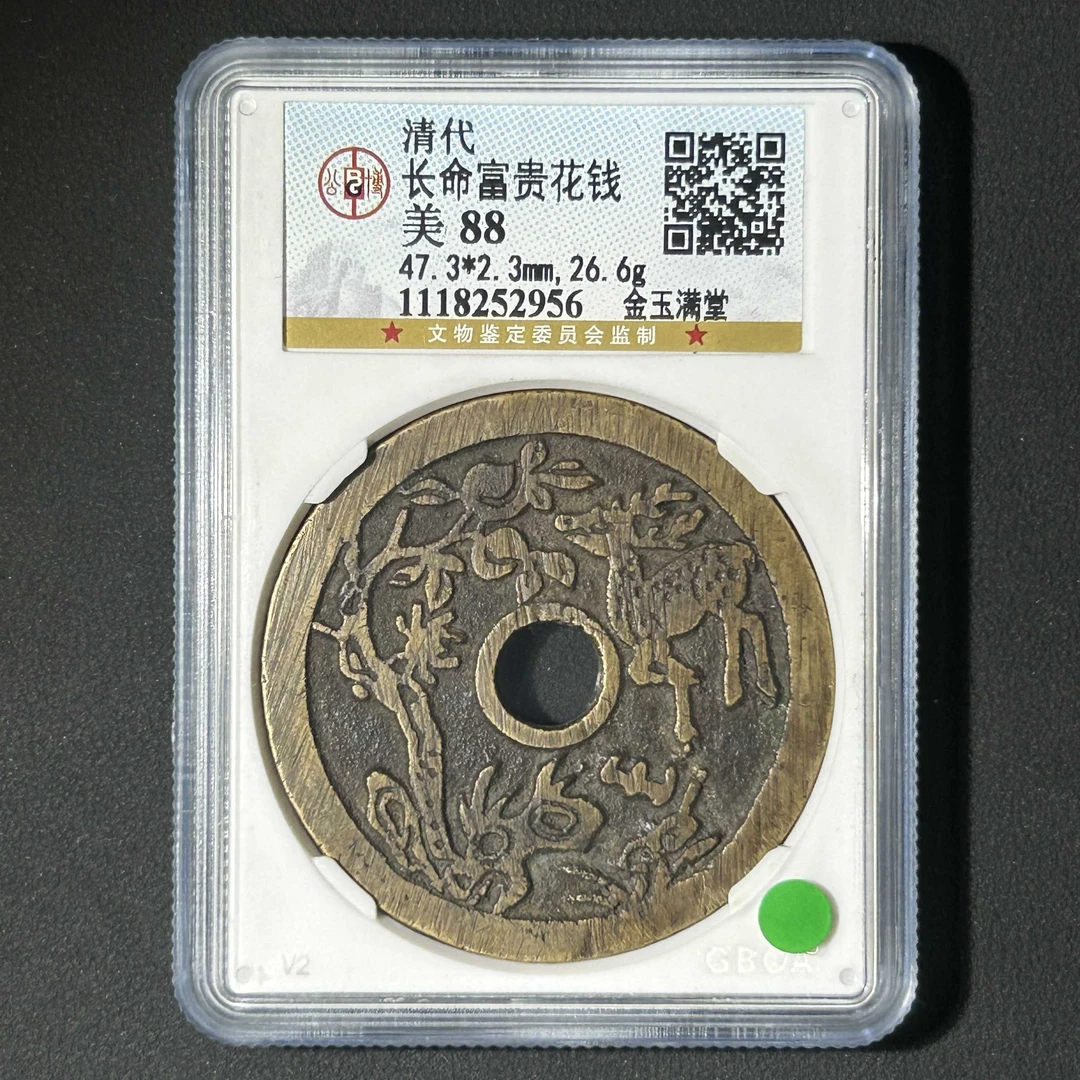 L14  清代 长命富贵花钱金玉满堂 公博评级88分  1118252956 L