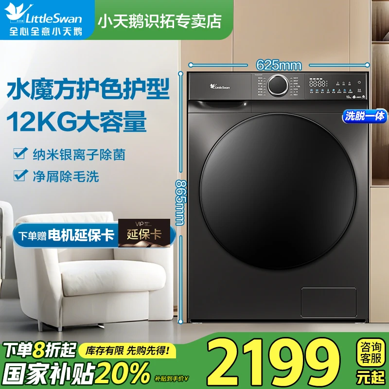 【国家补贴】小天鹅12公斤滚筒洗衣机水魔方银离子除菌TG120V618T