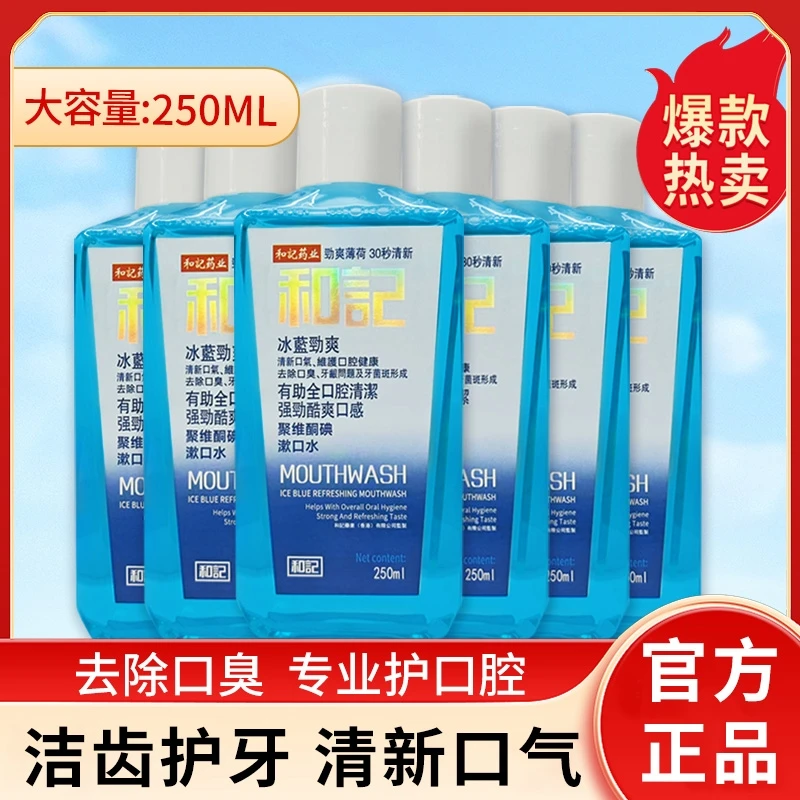 香港和記网红爆款聚维酮碘除口臭漱口水清新护理抑菌