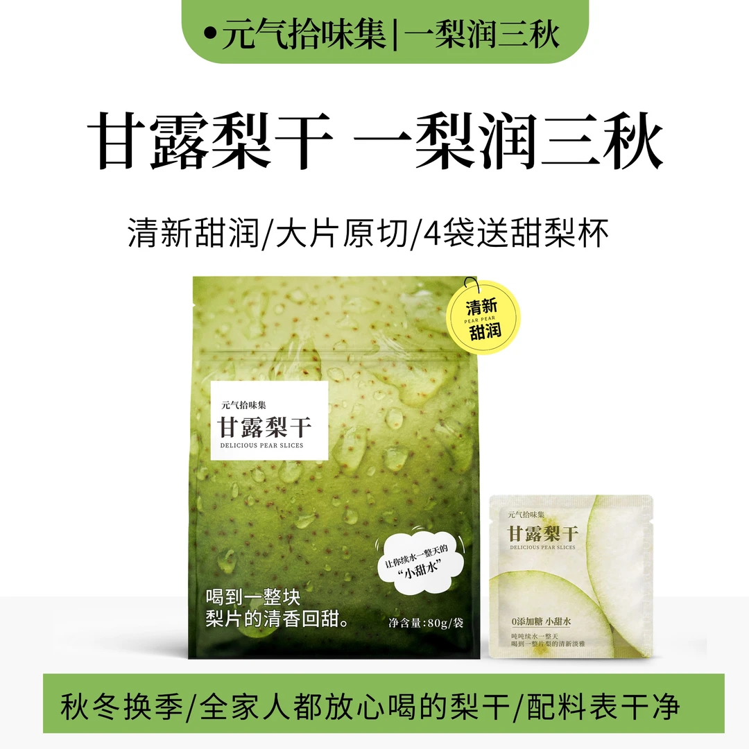 元气拾味集甘露梨干泡水独立袋梨片大片泡水喝果茶冲饮花草茶免煮