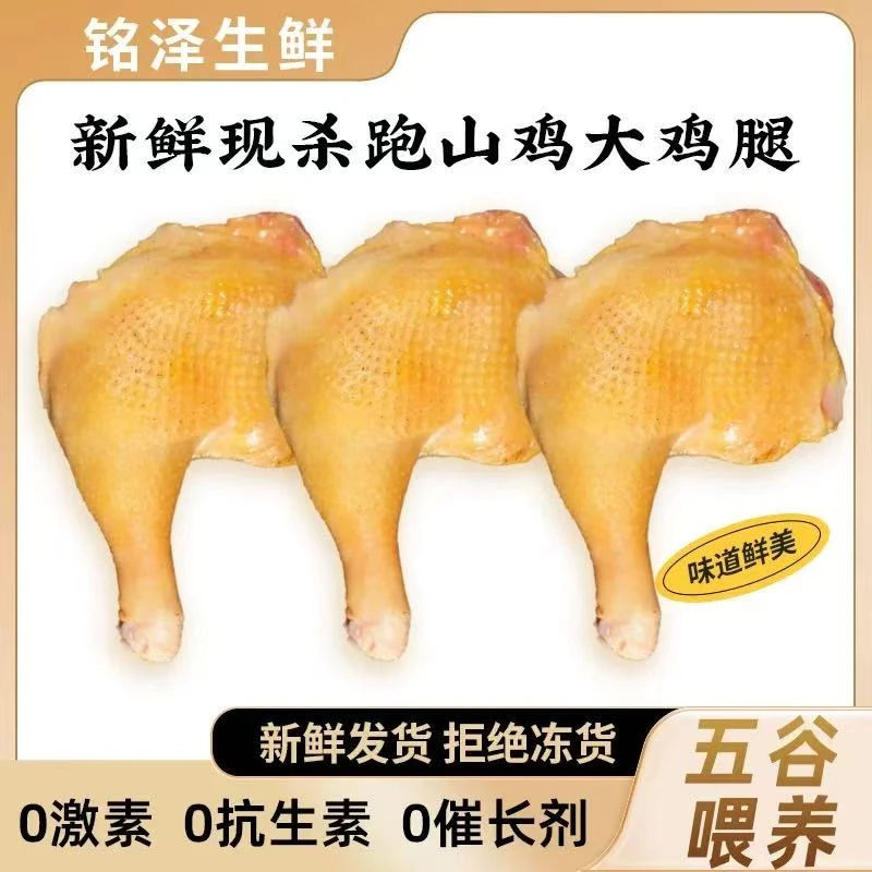 【亏钱限购！三斤多4个大鸡腿】农家散养土鸡腿鲜鸡腿 包冰率不含冰