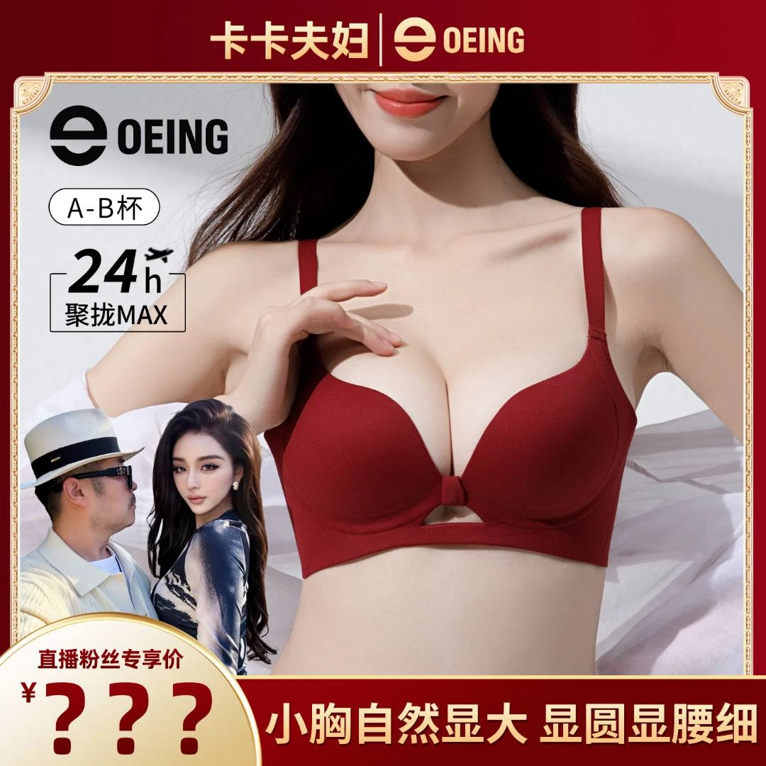 【卡卡夫妇】OEING小胸聚拢显大上托防下垂调整型无痕舒适文胸内衣