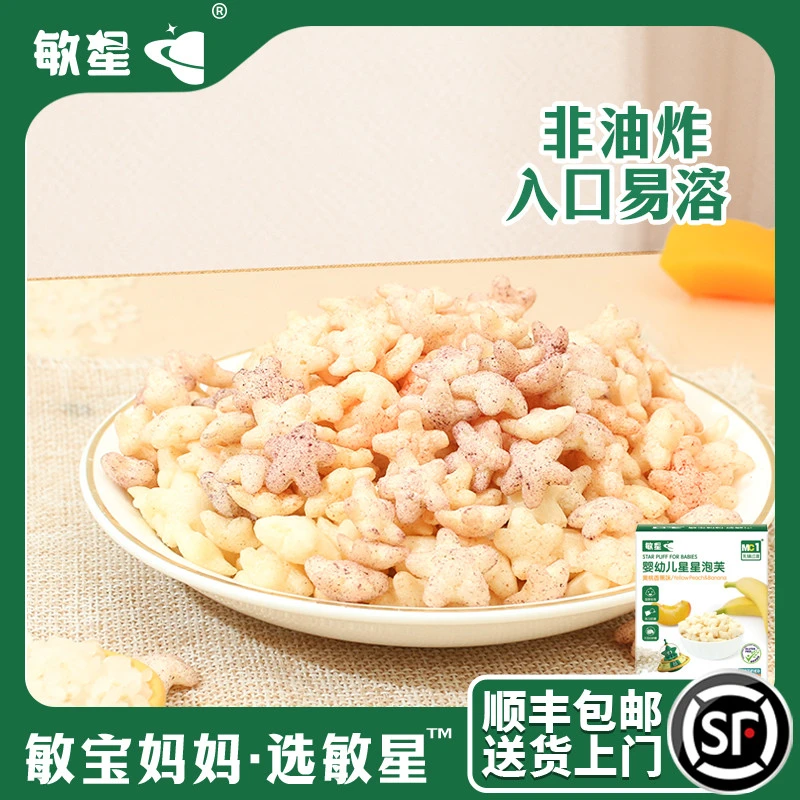 敏星婴幼儿DHA钙星星小泡芙易溶无小麦敏宝宝儿童零食辅食独立装