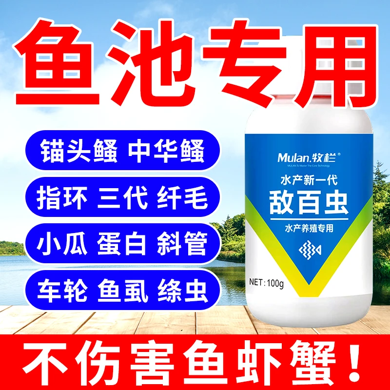 新一代敌百虫水产养殖驱虫虫指环虫车轮虫斜管虫养鱼双抗抑制畜牧