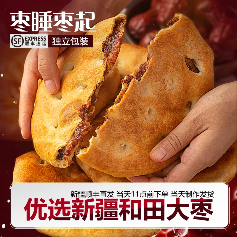 馕王【枣睡枣起】新疆特色传统手工美味红枣酱夹心馕7*100g/20*100g