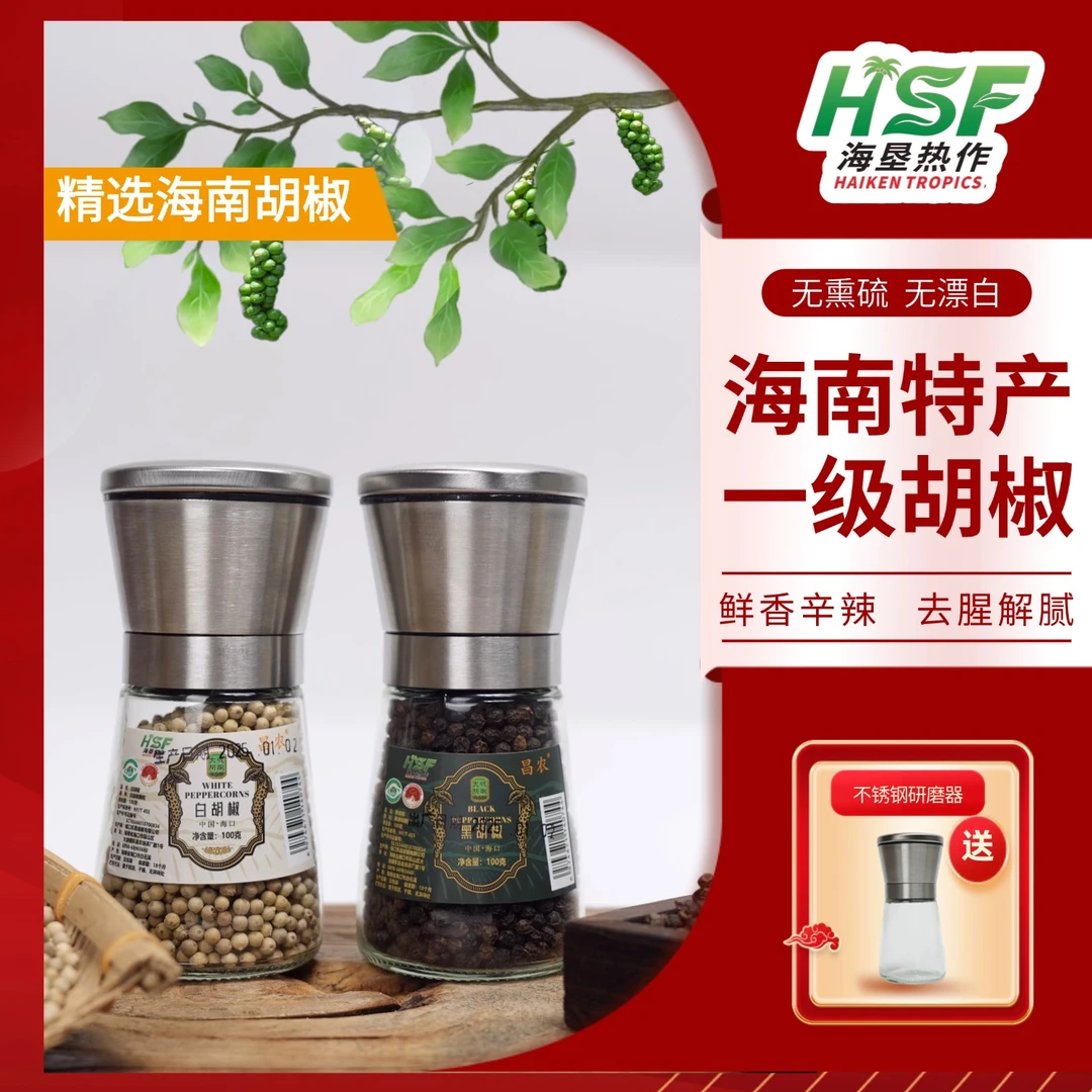 【送不锈钢研磨瓶】昌农牌 海南正宗一级精选黑白胡椒颗粒100g/200g