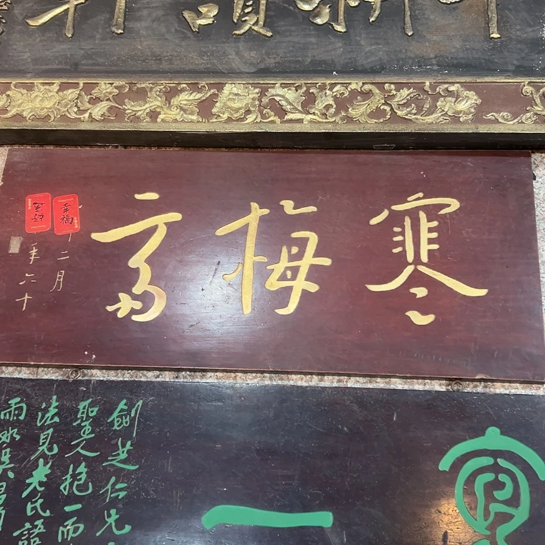 华***堂楠木寒梅齋匾额一副