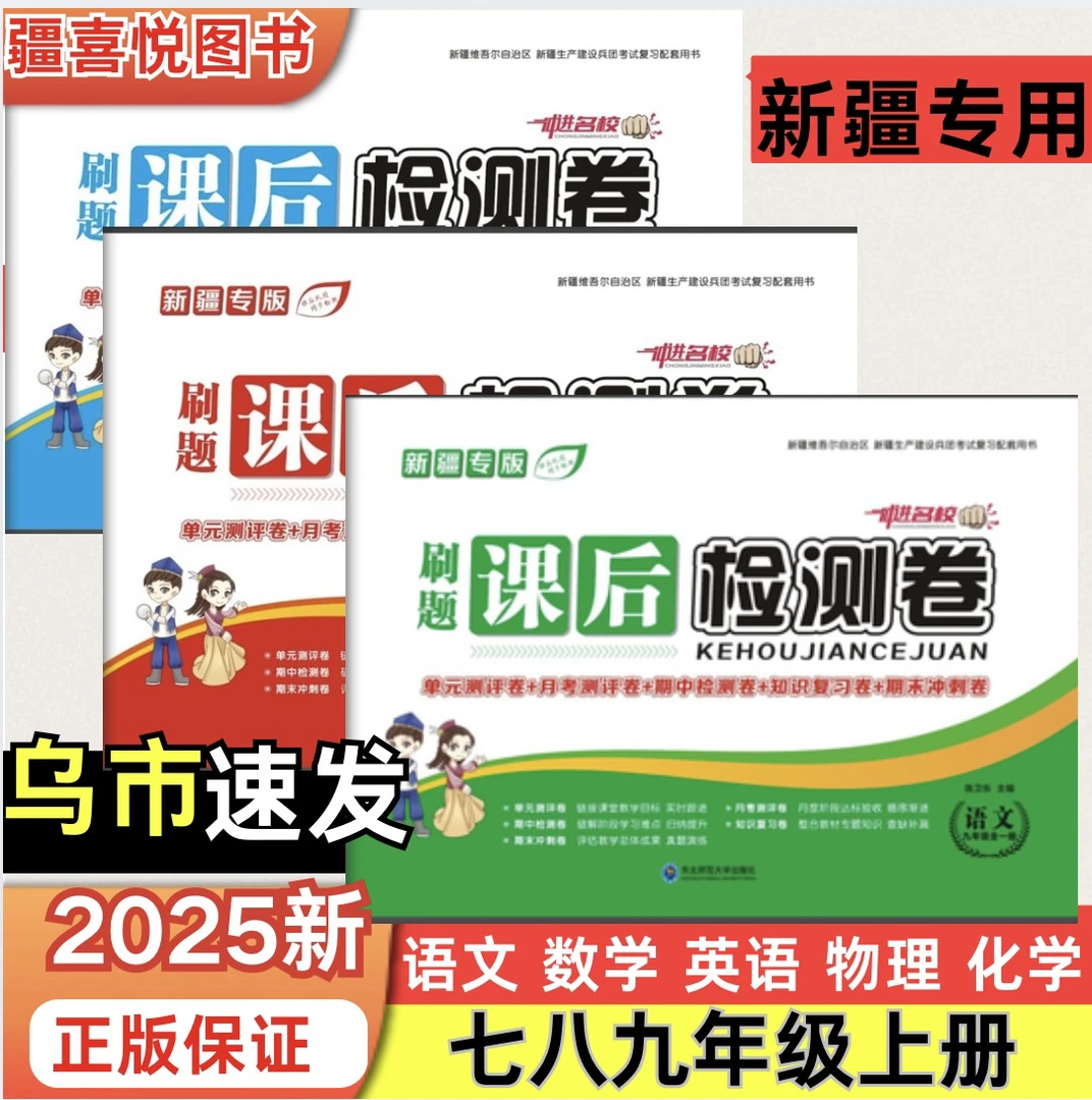 新疆专版七八九年级语文数学英语课后检测卷单元期中期末刷题提分