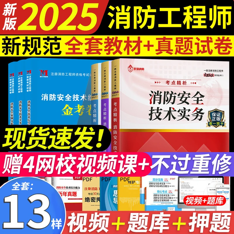 新版2025年注册一级消防工程师教材消防证消防师书籍历年真题试卷