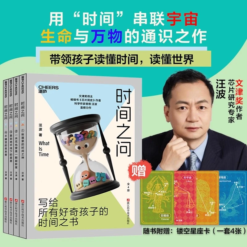 【亲签+赠星座卡】时间之问 文津奖得主汪波 带领孩子读懂时间/世界