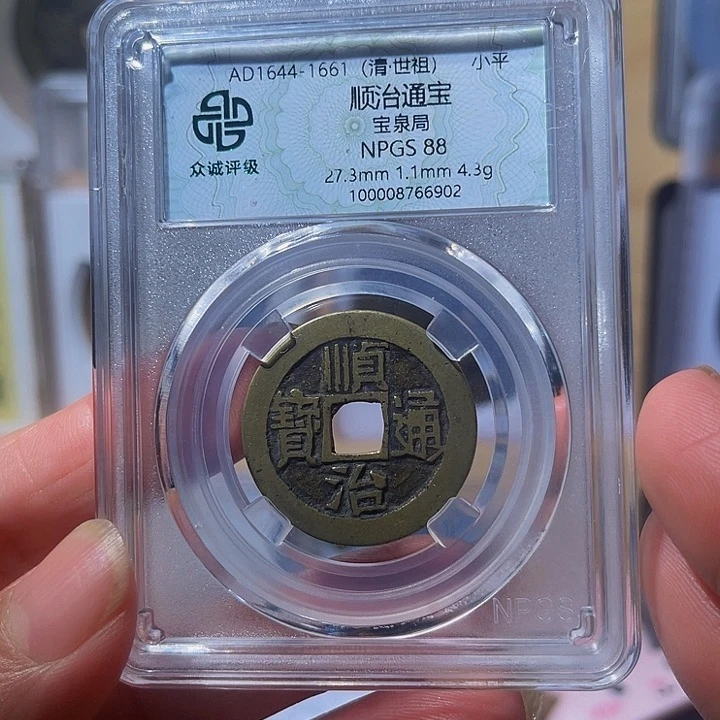 铜廖****i顺治通宝宝泉局6902，飞姐