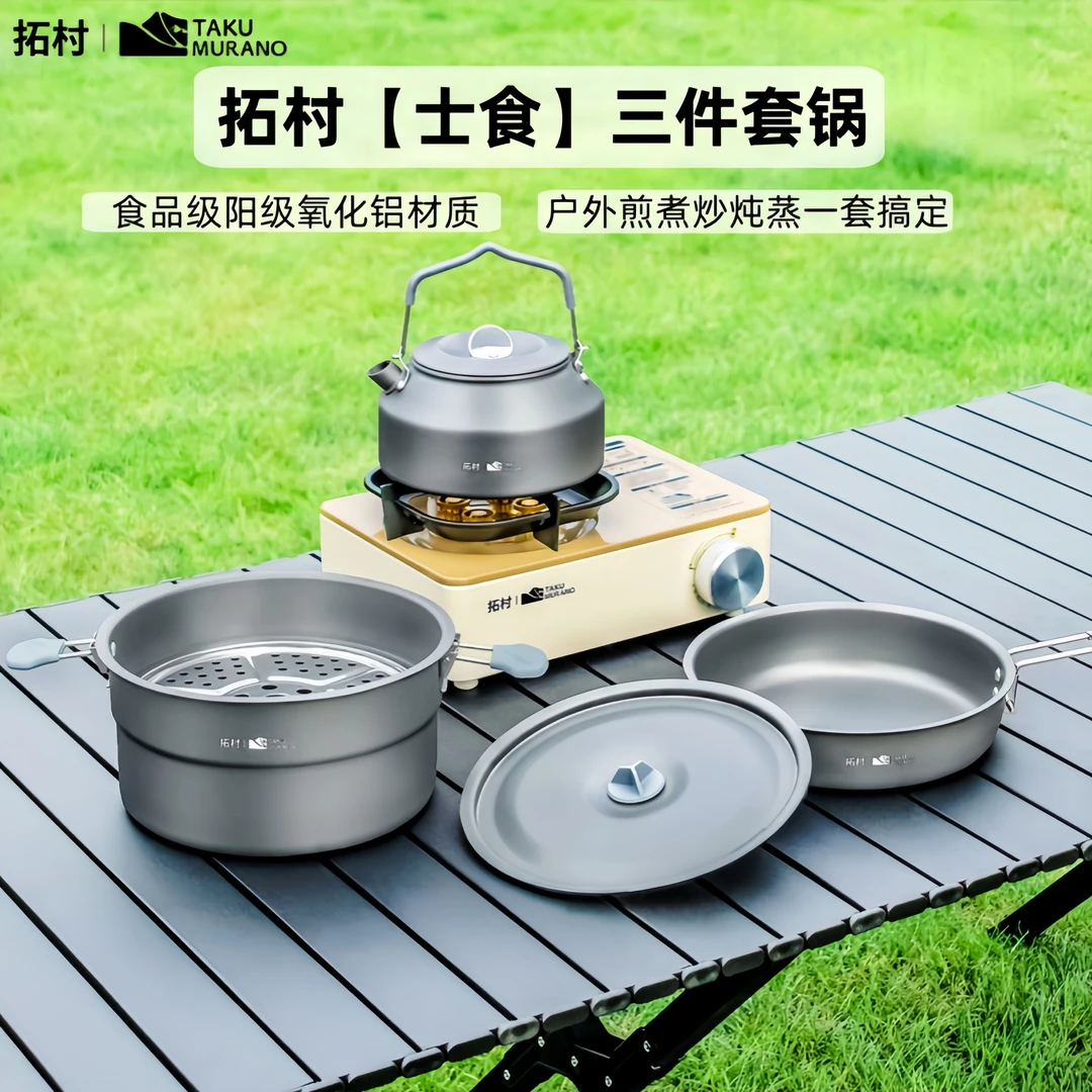 拓村户外野餐煮锅水壶平底三件套锅露营锅具厨具用品野炊钓鱼炊具