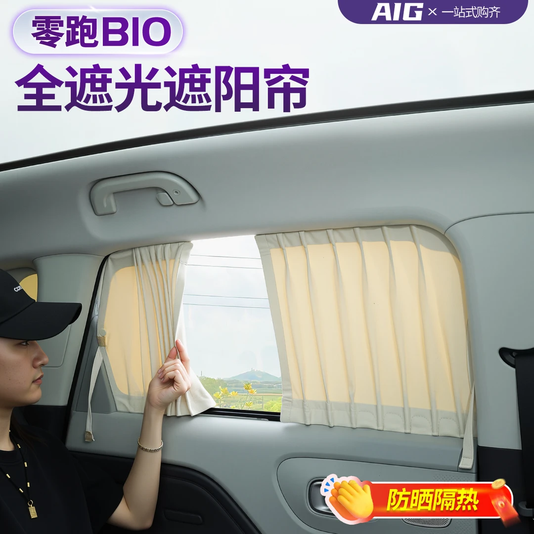 适用于零跑B10车窗遮阳帘轨道式车内防晒避光帘专用车内隐私帘