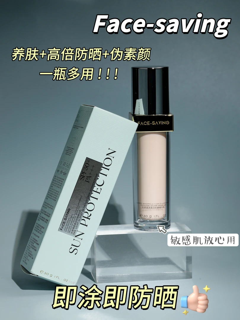 Face-saving 光感清透美白防晒精华乳