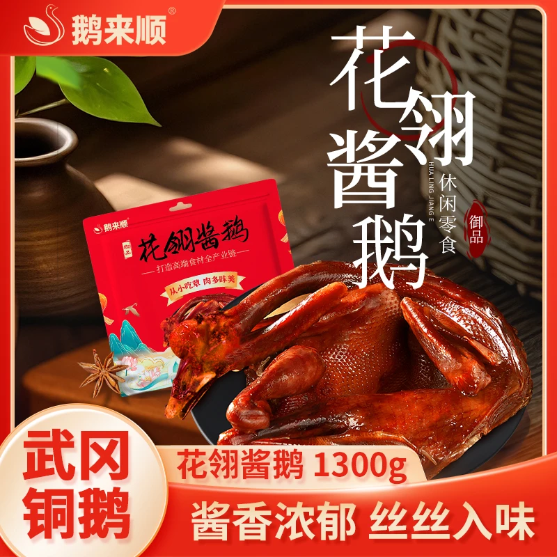 鹅来顺花翎酱板鹅1300g武冈铜鹅湖南特产解馋小吃即食卤味熟食