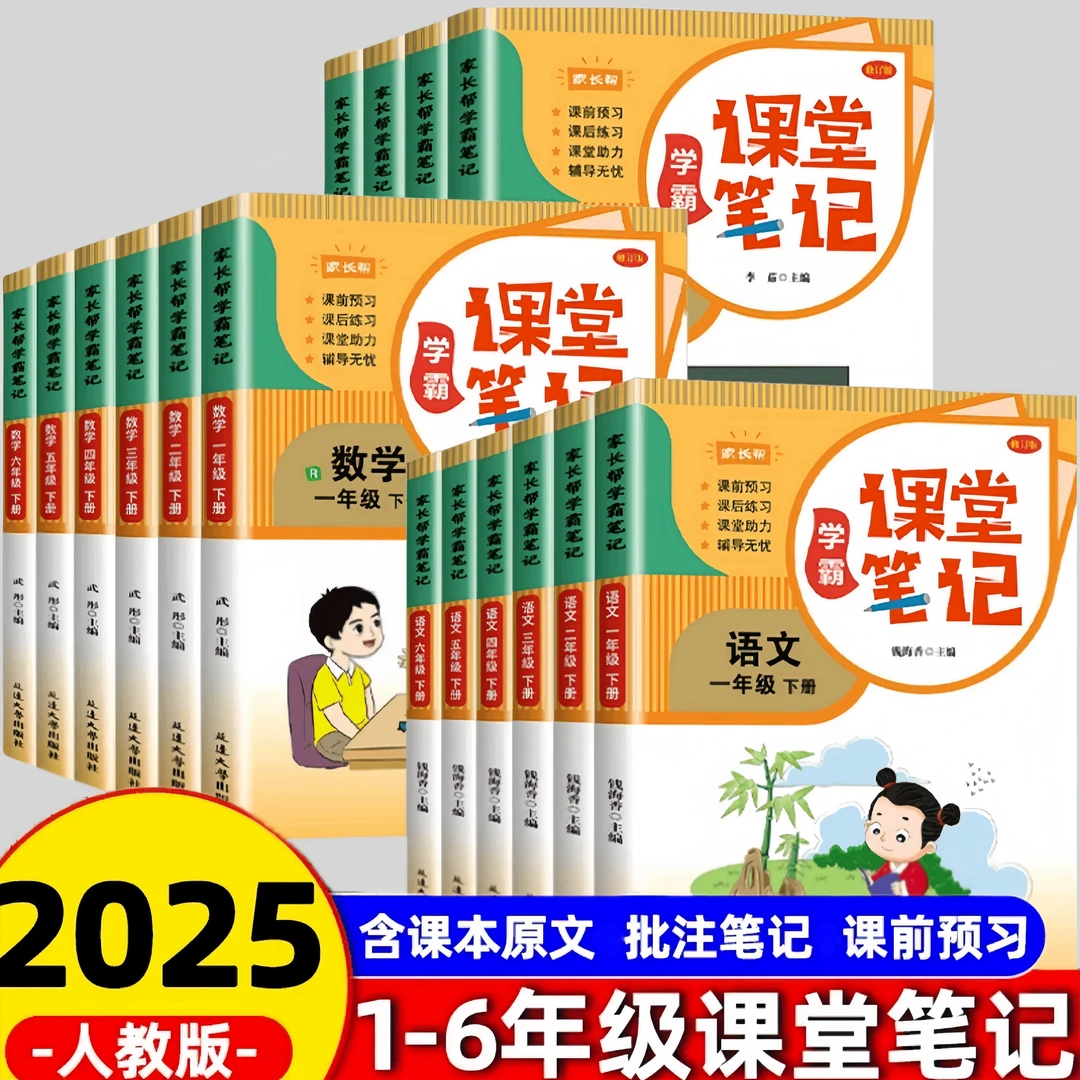 【2025年新版】小学课堂笔记一二三四五六年级下册教材同步人教版