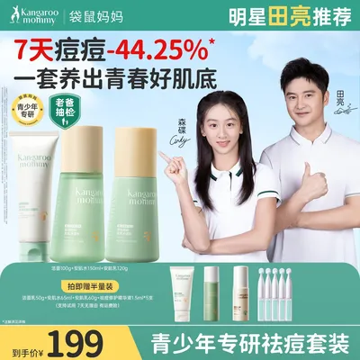 【老爸抽检】袋鼠妈妈青少年护肤品套装洗面奶保湿乳青春期控油祛