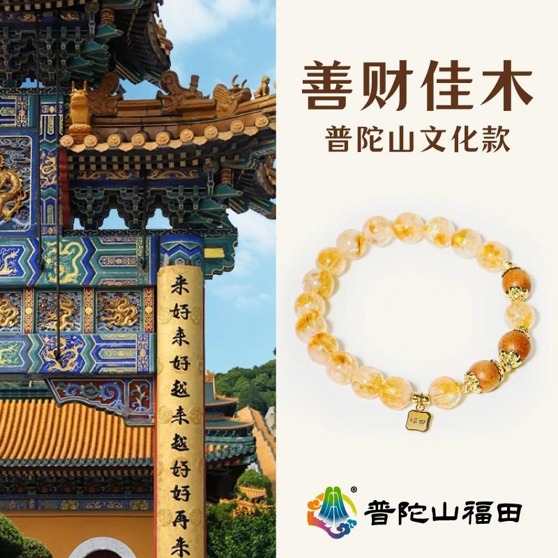 【普陀山官方正品】善财佳木天然黄水晶女时尚手链天然原矿水晶手串