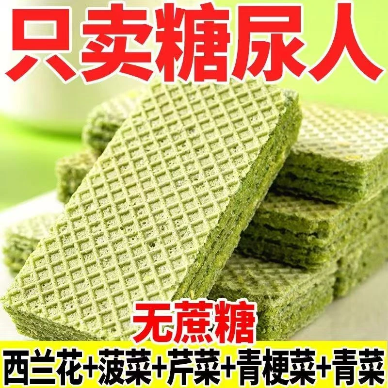 五蔬威化饼干无蔗糖即食饱腹代餐青汁0添加蔗糖休闲早餐怀旧零食