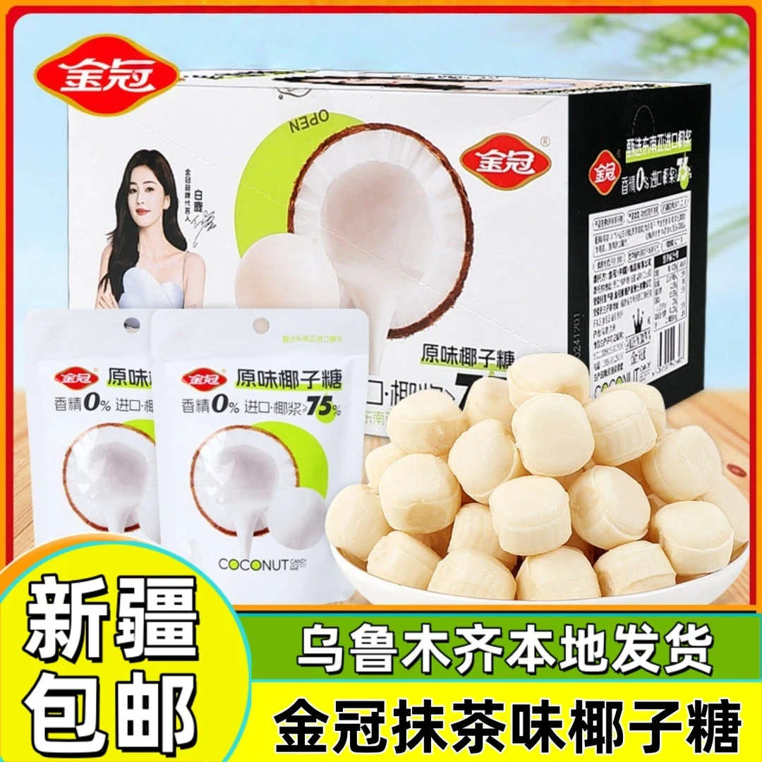 新疆包邮金冠椰子糖抹茶味椰奶糖喜糖办公室休闲零食品硬夹心糖果