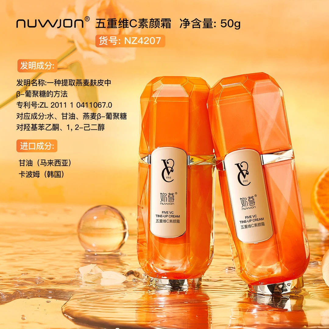 NUWJON妳尊五重维C素颜霜 遮瑕隔离自然美颜.保湿嫩肤懒人素颜霜