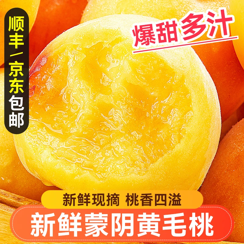 【顺丰京东】蒙阴黄毛桃新鲜水果当季孕妇脆甜锦绣黄毛桃大桃子现发
