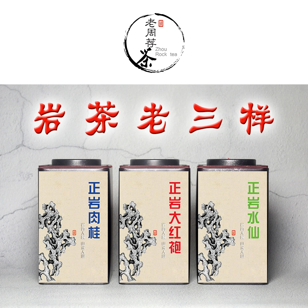 武夷正岩 岩茶老三样 肉桂 水仙 大红袍