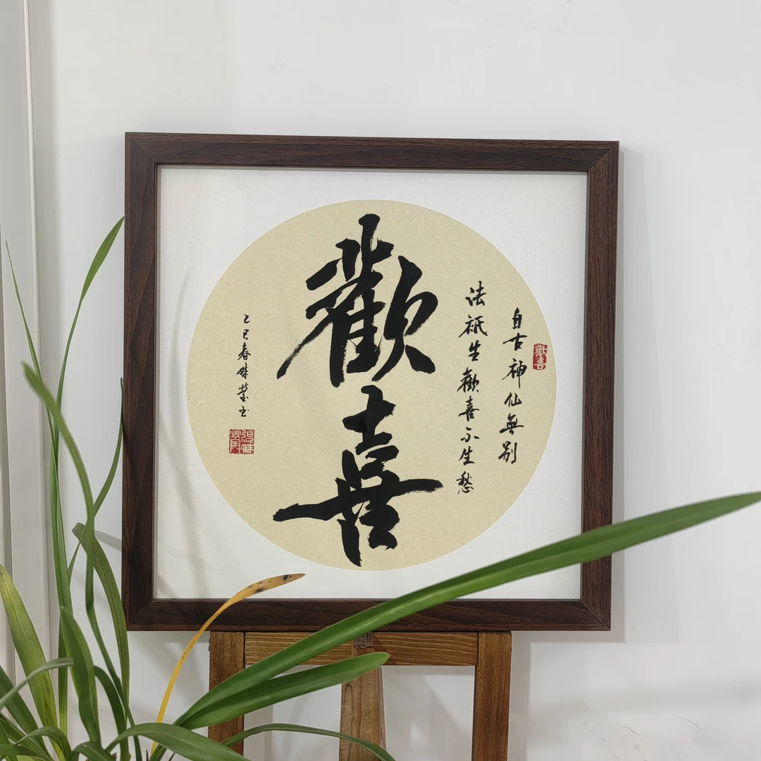 书法挂画，欢喜，内容挂墙支持定制，带框37厘米正方