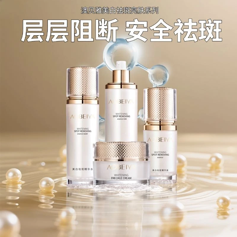 AOBEIYA/澳贝雅美白祛斑亮肤补水保湿温和护肤水乳套装套盒修护