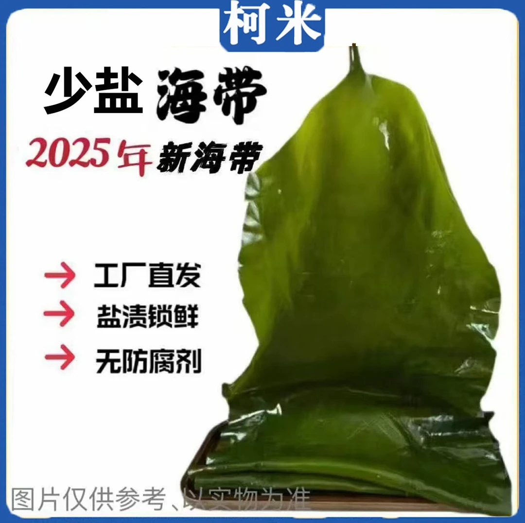25年新鲜薄嫩海带 包饭海带（少盐）
