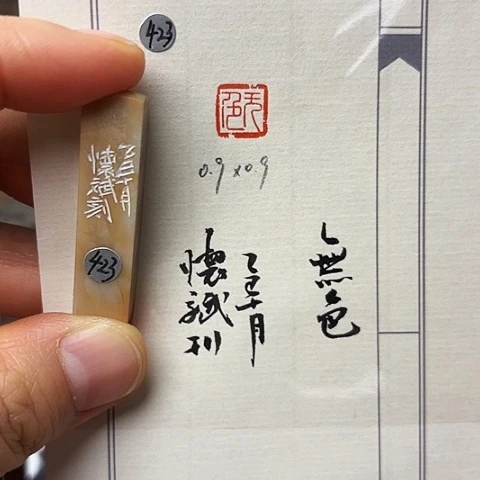 青田石印石篆刻作品