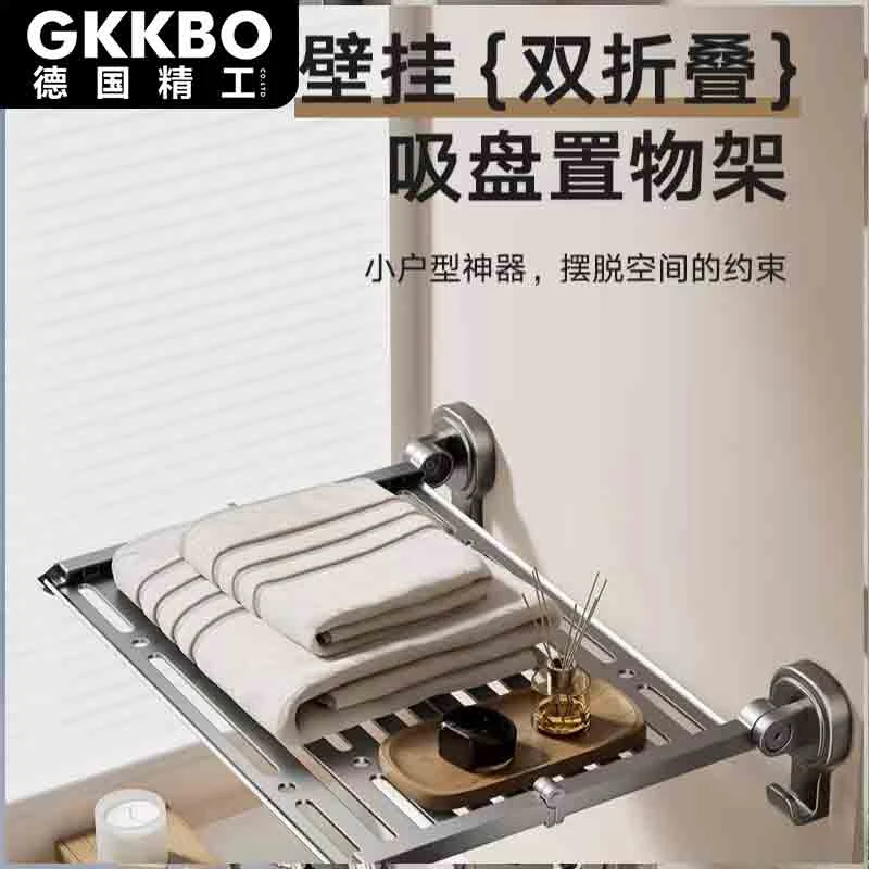 【GKKBO德国精工】81枪灰色吸盘置物架浴室双折叠毛巾架卫生间
