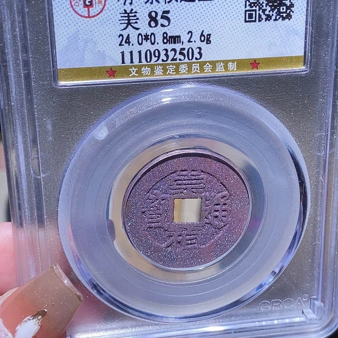 铜永通文化 明 崇祯通宝2503K