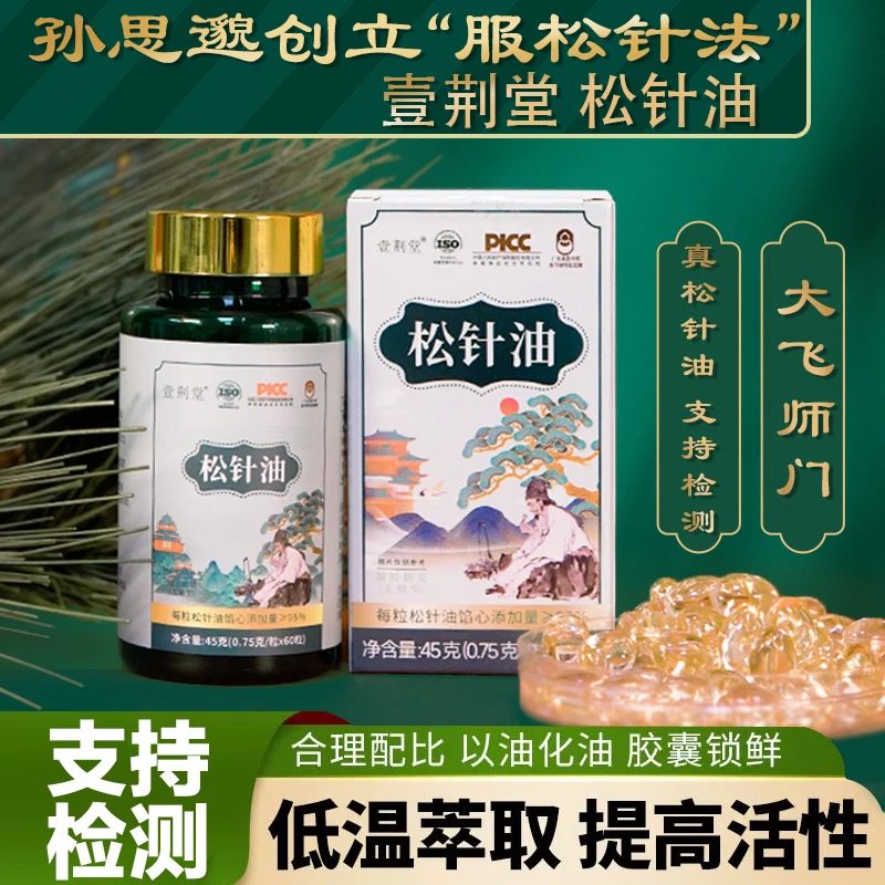 【大飞师门】壹荆堂松针油 真正高纯度 家中常备 品牌正品到手4瓶