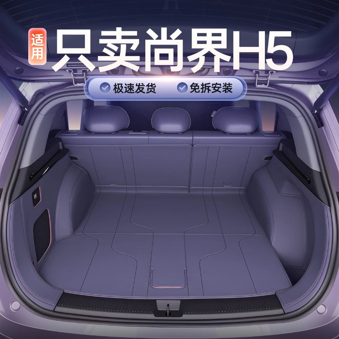 适用25款尚界H7后备箱垫全包围尚界h7专用汽车改装饰用品尾箱垫子